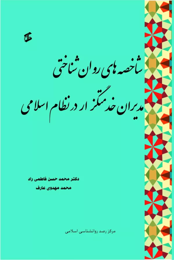 کتاب شاخصه های روان شناختی مدیران خدمتگزار در نظام اسلامی