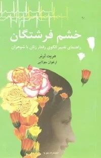 کتاب خشم فرشتگان