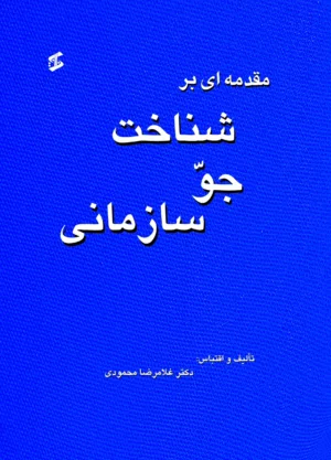 کتاب مقدمه ای بر شناخت جو سازمانی