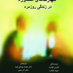 کتاب مهارت های مشاوره در زندگی روزمره اثر کاترین گلدارد 1404