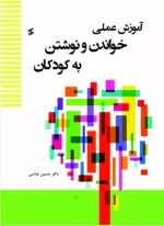 کتاب آموزش عملی خواندن و نوشتن به کودکان دوره پیش دبستان