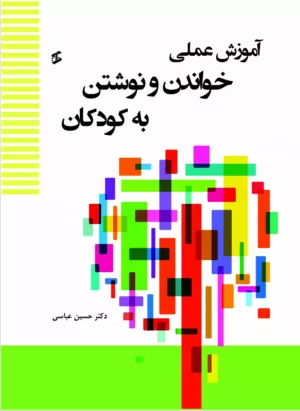 کتاب آموزش عملی خواندن و نوشتن به کودکان دوره پیش دبستان