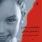 کتاب اختلال های رفتاری و هیجانی کودکی ماهیت ارزیابی و درمان