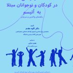 کتاب تئاتر درمانی در کودکان و نوجوانان مبتلا به اتیسم راهنمای والدین و مربیان
