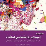 کتاب خلاصه زمینه ی روانشناسی هیلگارد