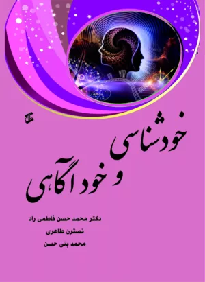 کتاب خودشناسی و خودآگاهی