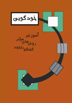 کتاب خودگویی آموزش روش های موثر گفتگو با خود