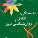 کتاب دلبستگی تکامل و روان شناسی دین اثر کرک پاتریک 1404