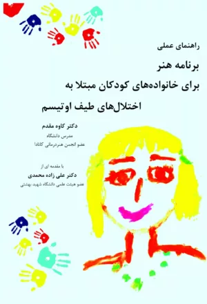 کتاب راهنمای عملی برنامه هنر برای خانواده های کودکان مبتلا به اختلال های طیف اوتیسم