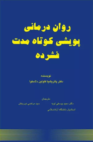 کتاب روان درمانی پویشی کوتاه مدت فشرده