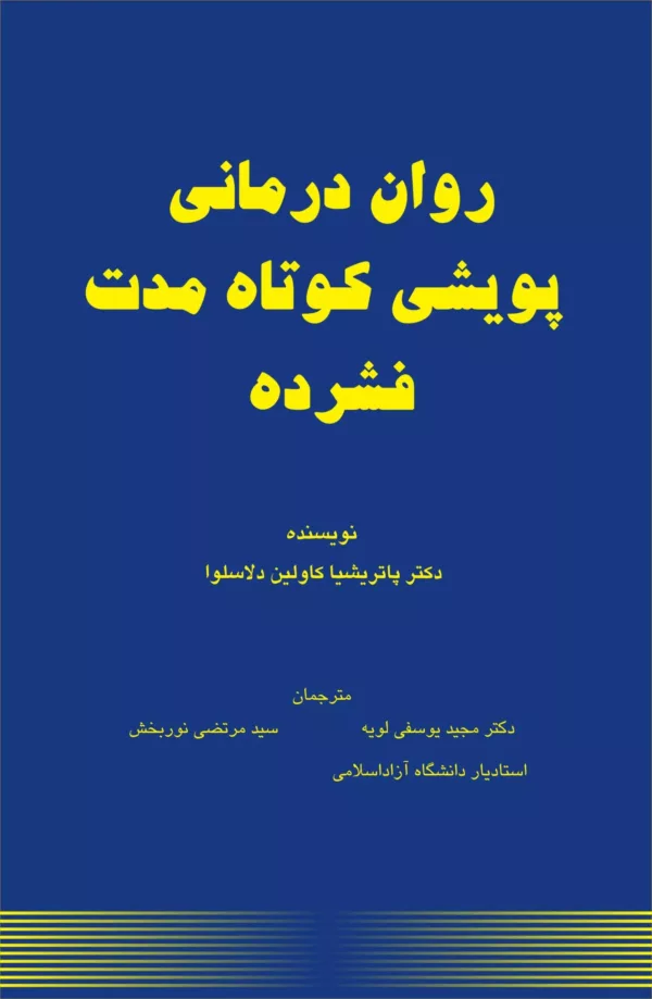 کتاب روان درمانی پویشی کوتاه مدت فشرده