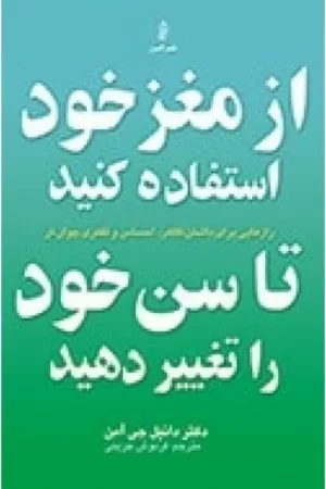 کتاب از مغز خود استفاده کنید تا سن خود را تغییر دهید