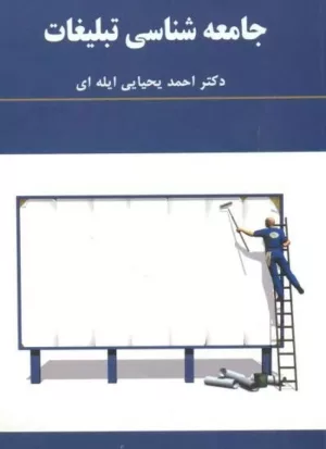 کتاب جامعه شناسی تبلیغات