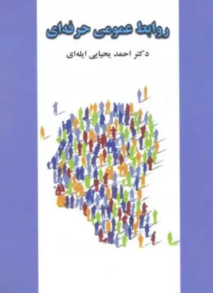 کتاب روابط عمومی حرفه ای