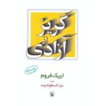 کتاب گریز از آزادی اثر اریک فروم 1404