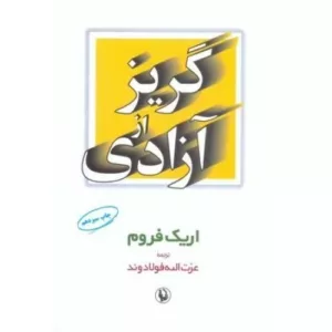 کتاب گریز از آزادی