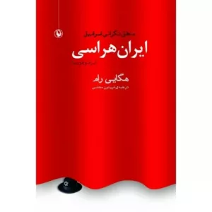 کتاب ایران هراسی منطق نگرانی اسرائیل