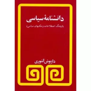 کتاب دانشنامه سیاسی فرهنگ اصطلاحات و مکتبهای سیاسی