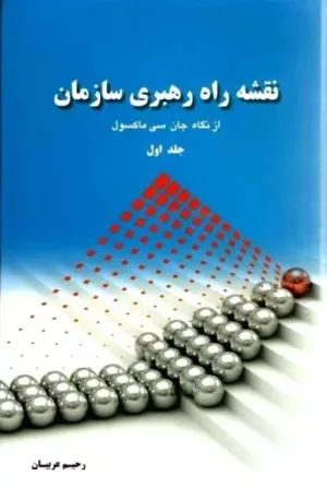 کتاب نقشه راه رهبری سازمان از نگاه جان سی ماکسول جلد 1