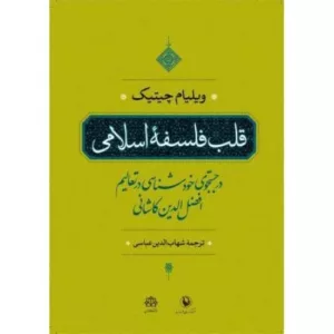 کتاب قلب فلسفه اسلامی در جستجوی خودشناسی در تعالی افضل الدین کاشانی