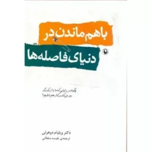 کتاب با هم ماندن در دنیای فاصله ها