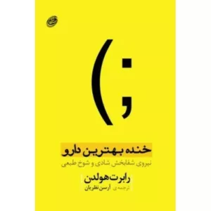 کتاب خنده بهترین دارو نیروی شفابخش شادی و شوخ طبعی