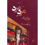 کتاب مرد مرد اثر رابرت بلای 1404