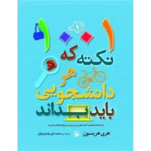 کتاب 1001 نکته که هر دانشجویی باید بداند