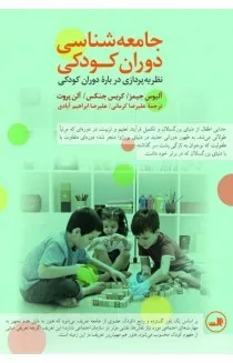 کتاب جامعه شناسی دوران کودکی نظریه پردازی درباره دوران کودکی