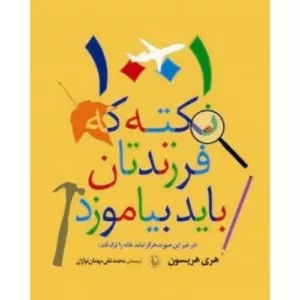 کتاب 1001 نکته که فرزندتان باید بیاموزد