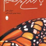 کتاب با زندگی برقصیم اثر سوزان جفرز 1404