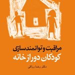 کتاب مراقبت و توانمندسازی کودکان دور از خانه اثر رضا رزاقی 1404