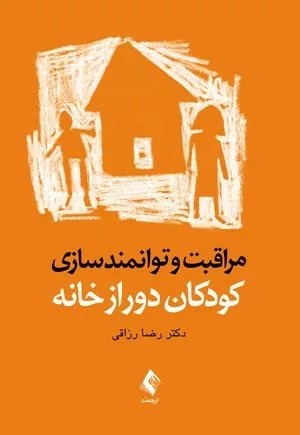 کتاب مراقبت و توانمندسازی کودکان دور از خانه