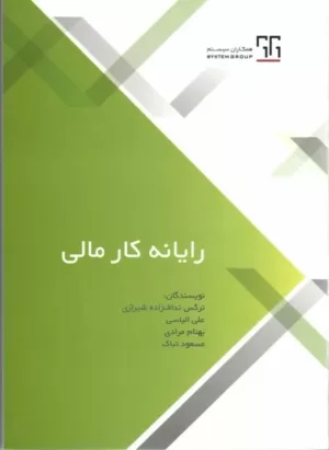 کتاب رایانه کار مالی