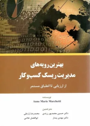 کتاب بهترین رویه های مدیریت ریسک کسب و کار