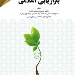 کتاب بازاریابی اسلامی اثر محمود رضایی زاده،ایمان محمدعلی تجریشی 1404