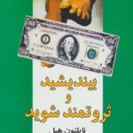 کتاب بیندیشید و ثروتمند شوید اثر ناپلئون هیل 1404