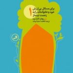 کتاب برای مسائل بی ارزش خود و خانواده ات را به زحمت نینداز 4 جلدی