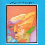 کتاب روان شناسی تصویر ذهنی اثر ماکسول مالتز 1404