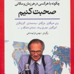 کتاب چگونه با هر کسی در هر زمان و مکانی صحبت کنیم اثر لاری کینگ 1404