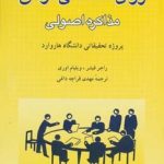 کتاب روان شناسی توافق مذاکره اصولی