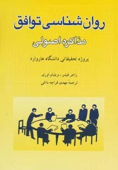 کتاب روان شناسی توافق مذاکره اصولی