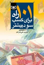 کتاب 101 راه برای کسب سود بیشتر