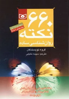 کتاب 660 نکته روان شناسی ساده