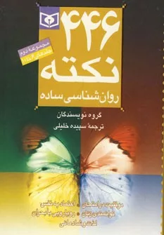 کتاب 446 نکته روان شناسی