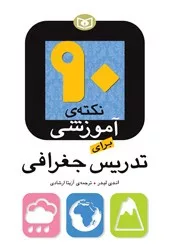 کتاب 90 نکته آموزشی برای تدریس جغرافی