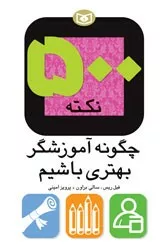 کتاب 500 نکته چگونه آموزشگر بهتری باشیم