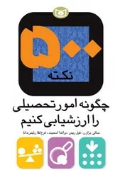 کتاب 500 نکته چگونه امور تحصیلی را ارزشیابی کنیم