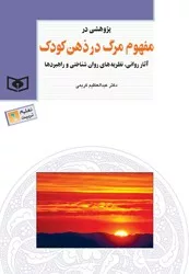 کتاب پژوهشی در مفهوم مرگ در ذهن کودک آثار روانی نظریه های روان شناختی و راهبردها