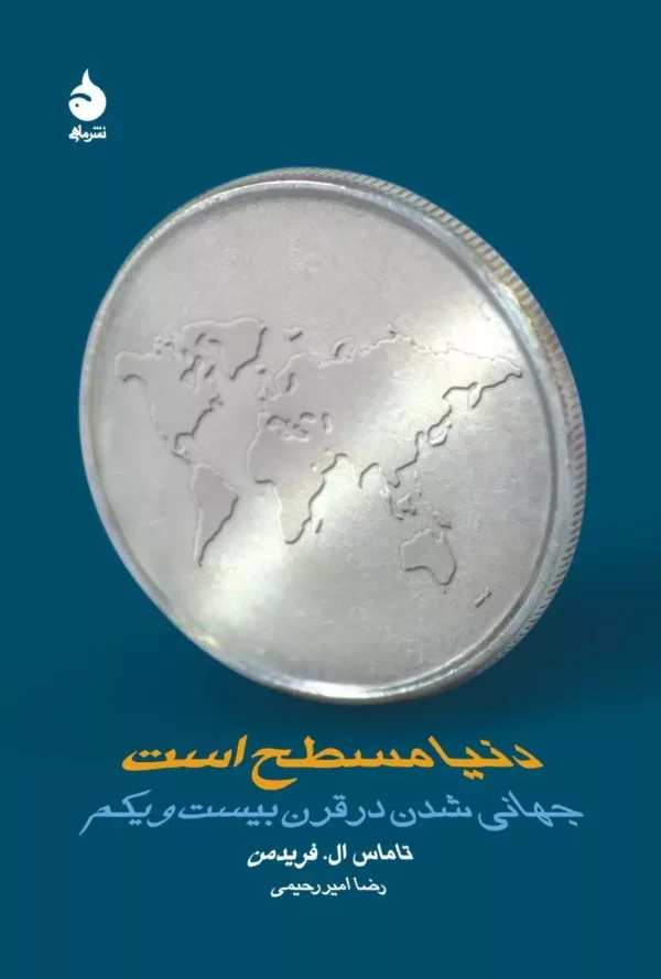 کتاب دنیا مسطح است جهانی شدن در قرن بیست و یکم